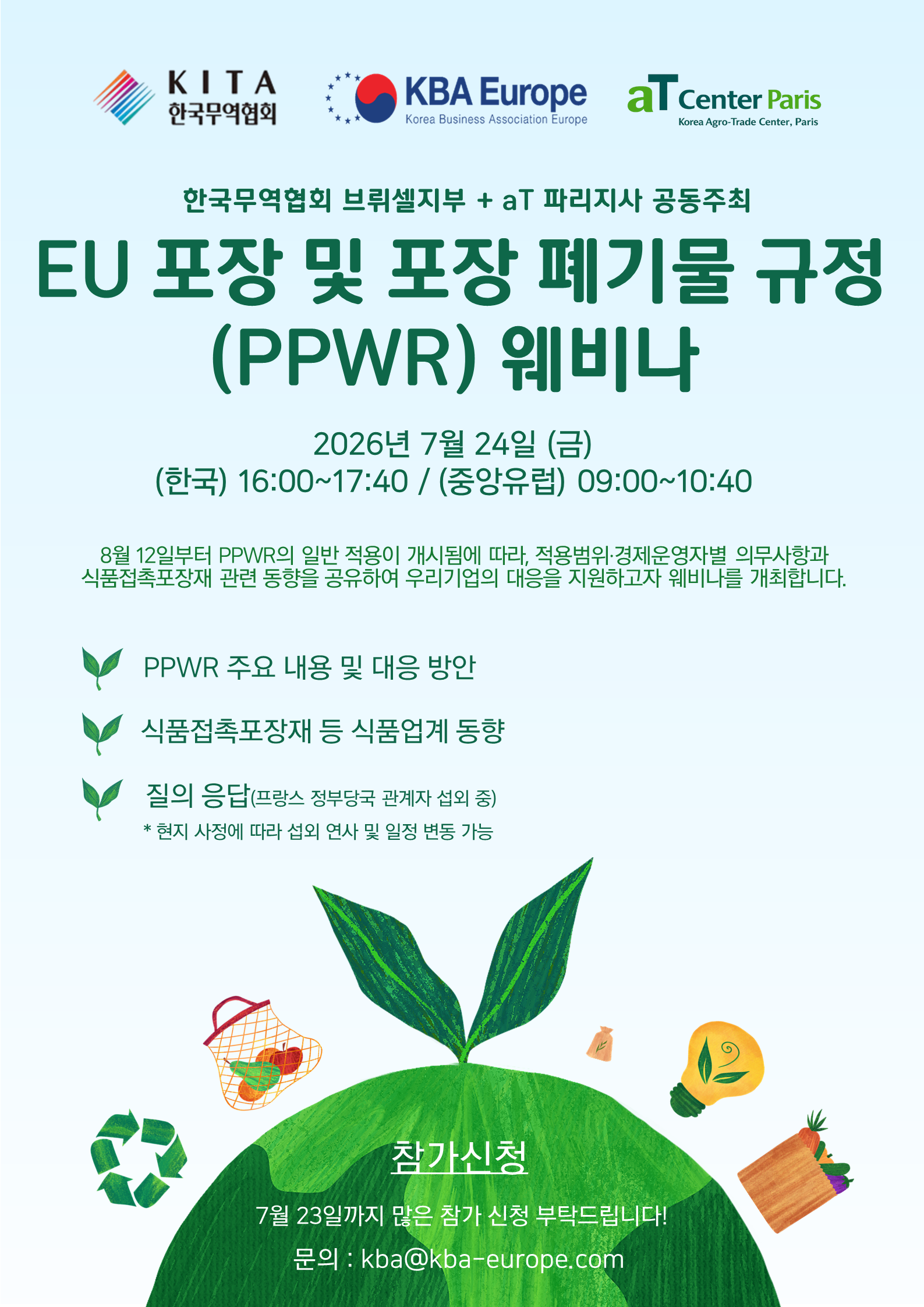 EU 포장 및 포장폐기물 규정 웨비나 참가 신청